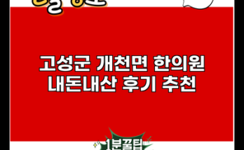 고성군 개천면 한의원 내돈내산 후기 추천