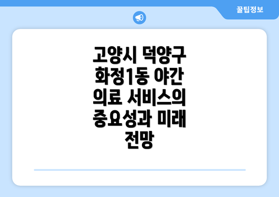 고양시 덕양구 화정1동 야간 의료 서비스의 중요성과 미래 전망