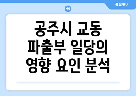 공주시 교동 파출부 일당의 영향 요인 분석