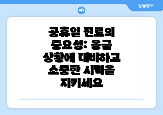 공휴일 진료의 중요성: 응급 상황에 대비하고 소중한 시력을 지키세요