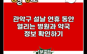 관악구 설날 연휴 동안 열리는 병원과 약국 정보 확인하기