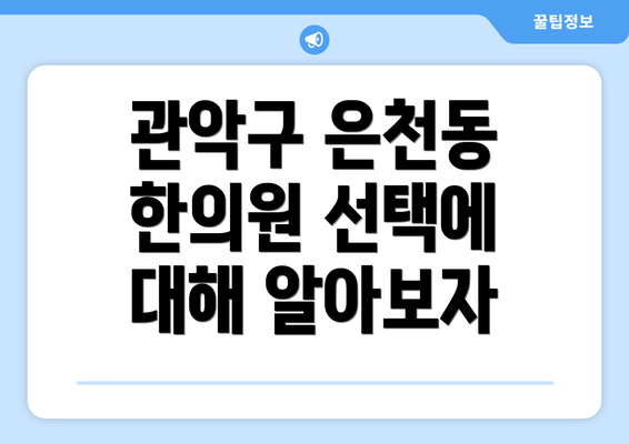 관악구 은천동 한의원 선택에 대해 알아보자