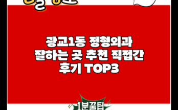 광교1동 정형외과 잘하는 곳 추천 직접간 후기 TOP3