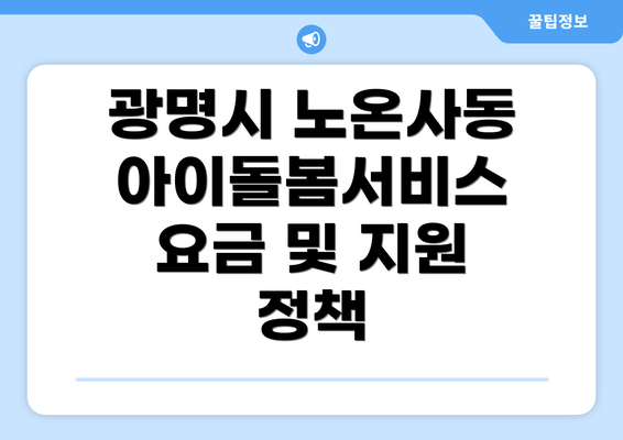 광명시 노온사동 아이돌봄서비스 신청 방법: 단계별 상세 안내