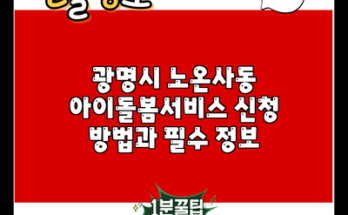 광명시 노온사동 아이돌봄서비스 신청 방법과 필수 정보