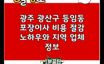 광주 광산구 등임동 포장이사 비용 절감 노하우와 지역 업체 정보