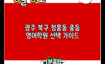 광주 북구 청풍동 중등 영어학원 선택 가이드