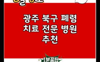 광주 북구 폐렴 치료 전문 병원 추천