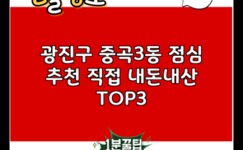 광진구 중곡3동 점심 추천 직접 내돈내산 TOP3