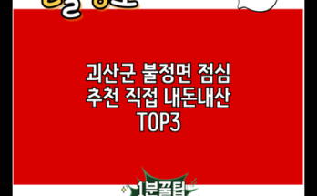 괴산군 불정면 점심 추천 직접 내돈내산 TOP3