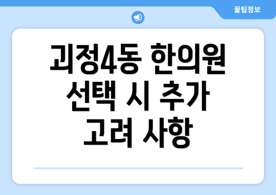 괴정4동 한의원 선택 시 추가 고려 사항