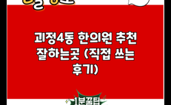 괴정4동 한의원 추천 잘하는곳 (직접 쓰는 후기)