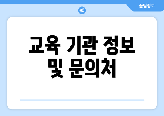 교육 기관 정보 및 문의처