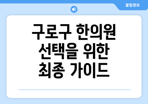 구로구 한의원 선택을 위한 최종 가이드