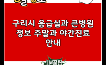 구리시 응급실과 큰병원 정보 주말과 야간진료 안내