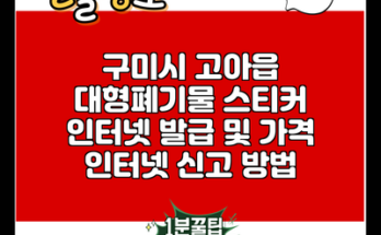 구미시 고아읍 대형폐기물 스티커 인터넷 발급 및 가격 인터넷 신고 방법