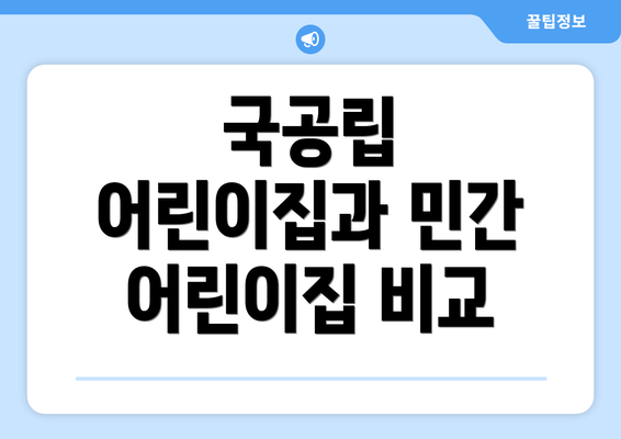 국공립 어린이집과 민간 어린이집 비교