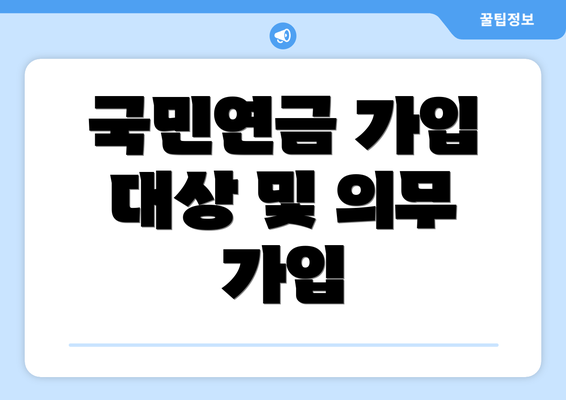 국민연금 가입 대상 및 의무 가입