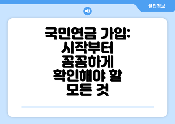 국민연금 가입: 시작부터 꼼꼼하게 확인해야 할 모든 것