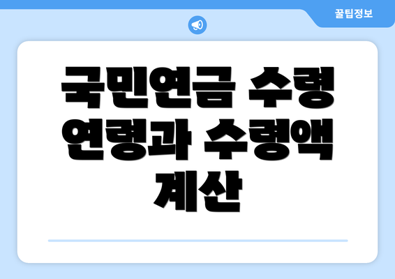 국민연금 수령 연령과 수령액 계산