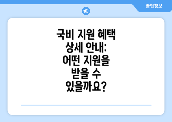 국비 지원 혜택 상세 안내: 어떤 지원을 받을 수 있을까요?