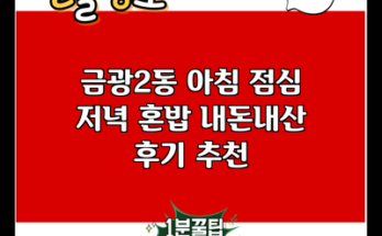 금광2동 아침 점심 저녁 혼밥 내돈내산 후기 추천