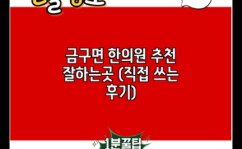 금구면 한의원 추천 잘하는곳 (직접 쓰는 후기)