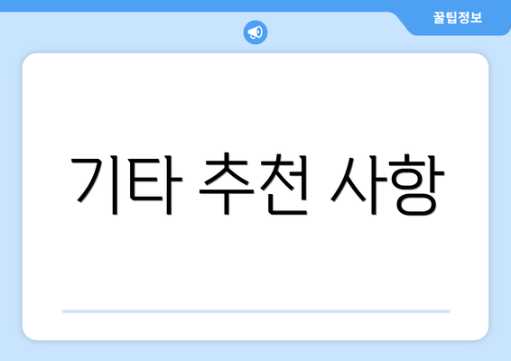 기타 추천 사항