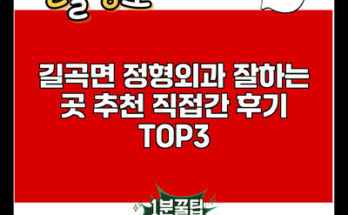 길곡면 정형외과 잘하는 곳 추천 직접간 후기 TOP3