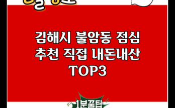 김해시 불암동 점심 추천 직접 내돈내산 TOP3