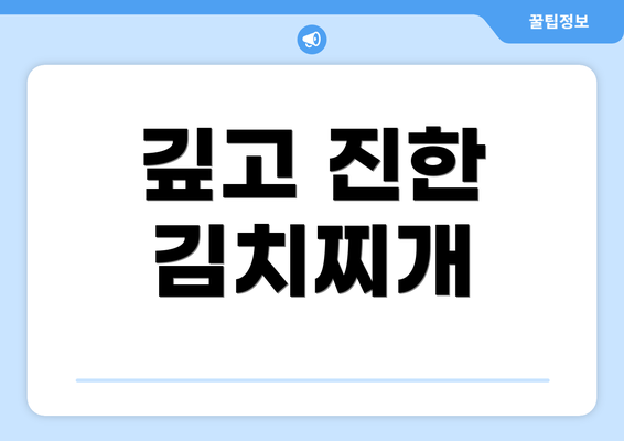 깊고 진한 김치찌개