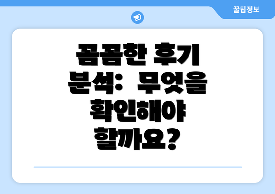 꼼꼼한 후기 분석:  무엇을 확인해야 할까요?