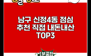 남구 신정4동 점심 추천 직접 내돈내산 TOP3