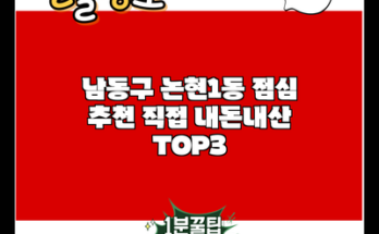 남동구 논현1동 점심 추천 직접 내돈내산 TOP3