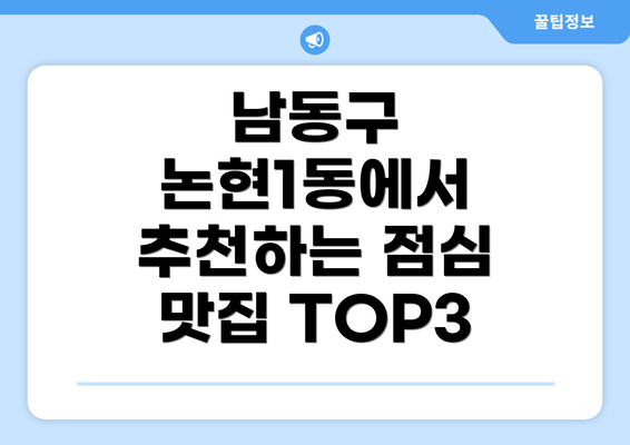 남동구 논현1동에서 추천하는 점심 맛집 TOP3