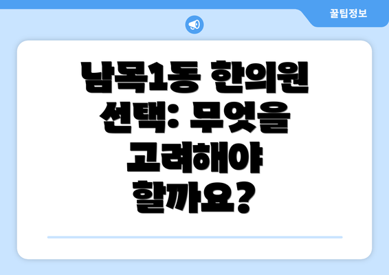 남목1동 한의원 선택: 무엇을 고려해야 할까요?