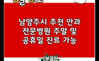 남양주시 추천 안과 전문병원 주말 및 공휴일 진료 가능