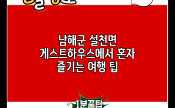 남해군 설천면 게스트하우스에서 혼자 즐기는 여행 팁