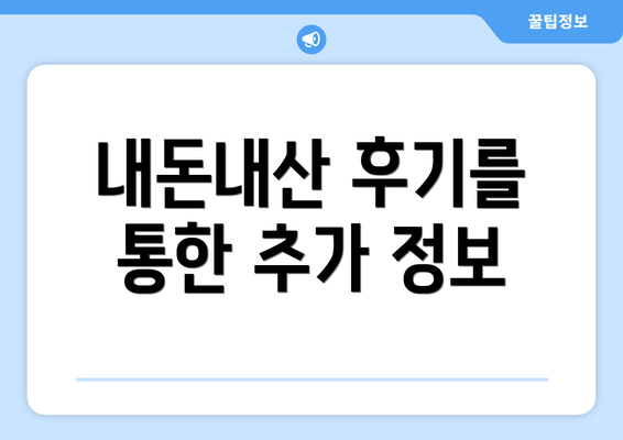 내돈내산 후기를 통한 추가 정보