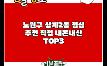 노원구 상계2동 점심 추천 직접 내돈내산 TOP3