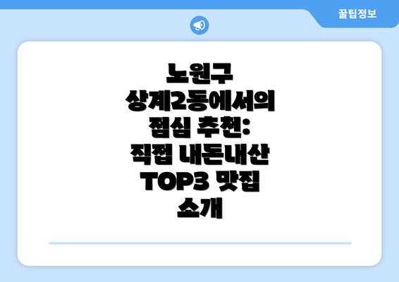 노원구 상계2동에서의 점심 추천: 직접 내돈내산 TOP3 맛집 소개