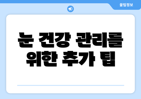 눈 건강 관리를 위한 추가 팁