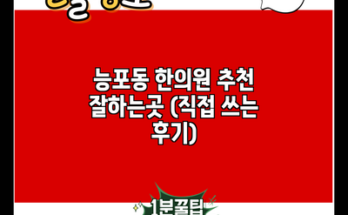 능포동 한의원 추천 잘하는곳 (직접 쓰는 후기)