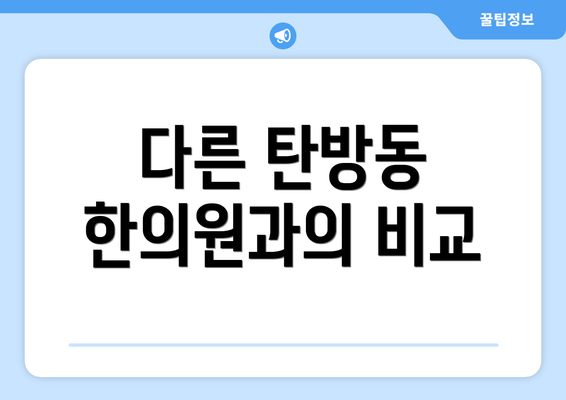 다른 탄방동 한의원과의 비교