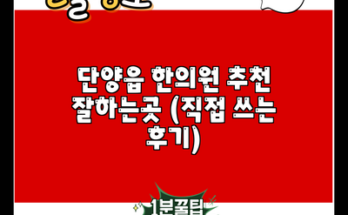 단양읍 한의원 추천 잘하는곳 (직접 쓰는 후기)