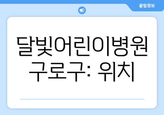 달빛어린이병원 구로구: 위치