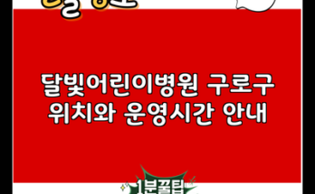 달빛어린이병원 구로구 위치와 운영시간 안내