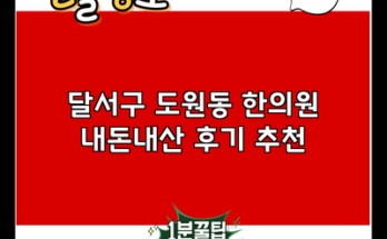 달서구 도원동 한의원 내돈내산 후기 추천