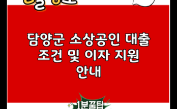 담양군 소상공인 대출 조건 및 이자 지원 안내