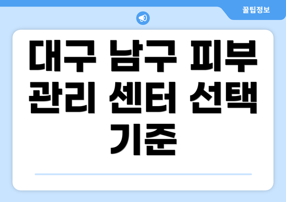 대구 남구 피부 관리 센터 선택 기준